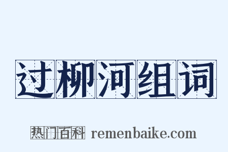 过柳河组词是什么意思的图片